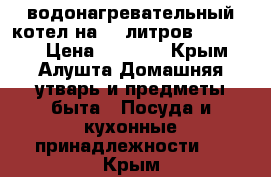 водонагревательный котел на 50 литров  thermex › Цена ­ 5 000 - Крым, Алушта Домашняя утварь и предметы быта » Посуда и кухонные принадлежности   . Крым